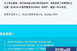 BLG夺MSI亚军   B站表感谢送部分BLG粉丝一年大会员
