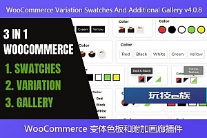 WooCommerce Variation Swatches And Additional Gallery v4.0.8 – WooCommerce 变体色板和附加画廊插件