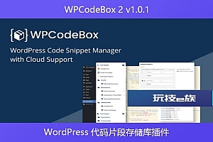WPCodeBox 2 v1.0.1 – WordPress 代码片段存储库插件
