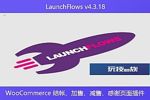 LaunchFlows v4.3.18 – WooCommerce 结帐、加售、减售、感谢页面插件