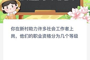 你在新村助力许多社会工作者上岗他们的职业资格分为几个等级?蚂蚁新村今日答案最新5.23