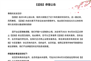 逗拍宣布停服  逗拍App将于6月30日停止运营