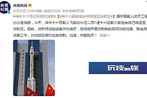 神十六船箭组合体转运至发射区 计划近日择机发射