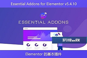 Essential Addons for Elementor v5.4.10 – Elementor 的基本插件