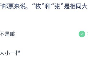 蚂蚁庄园今日答案最新5.24:邮票的枚和张是相同大小一样吗?