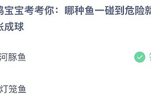 蚂蚁庄园今日答案最新5.25:哪种鱼一碰到危险就会膨胀成球?河豚鱼还是灯笼鱼