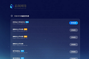 素颜导个人导航官网永久发布页HTML源码