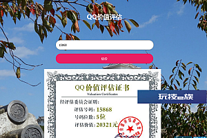 QQ在线价值评估源码