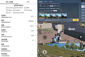 吃鸡GFX工具箱v10.2.8绿化版