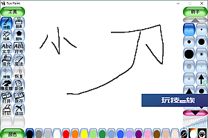 Tux Paint儿童绘画v0.9.30绿色版