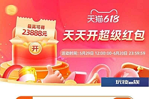 淘宝618来袭!每天免费抽随机红包!