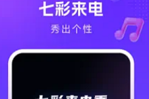 七彩来电秀是免费的吗?要钱吗?七彩来电秀怎么设置