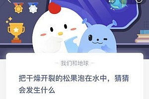 蚂蚁庄园今日答案最新6.3:把干燥开裂的松果泡在水中会发生什么?