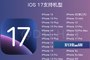 ios17支持哪几款机型?有哪些功能?ios17更新内容介绍