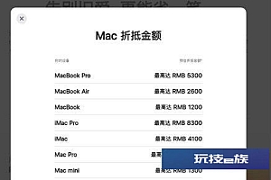 苹果换购计划最新价格表 Mac Studio最高可抵6000元