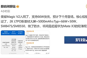 荣耀Magic v2参数配置:比Mate X3轻薄  支持66W快充