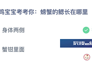 螃蟹的鳃长在哪里?身体两侧还是蟹钳里面 蚂蚁庄园今天问题正确答案最新