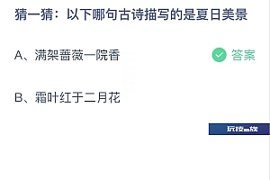 6月23日蚂蚁庄园答案最新:以下哪句古诗描写的是夏日美景?