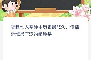 蚂蚁新村今日正确答案最新:福建七大拳种中历史最悠久传播地域最广泛的是什么?
