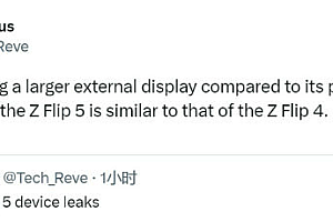 三星Z Flip5真机照疑似曝光  超大不规则外屏瞩目