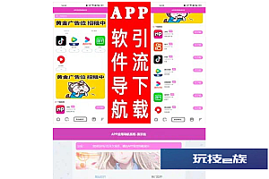 APP软件应用导航网站源码+搭建教程-带后台