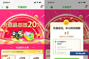 淘宝充1送6元天猫超市卡