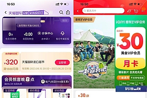 天猫国际会员0.01开爱奇艺月卡