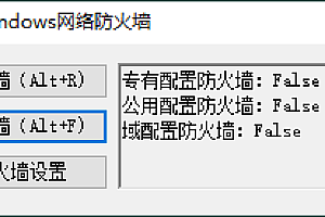 一键开启关闭Windows网络防火墙