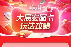 淘宝集大展宏图卡玩法攻略