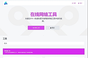 最新版全功能版PHP在线工具箱源码