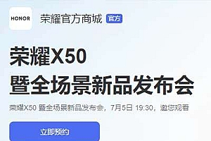 荣耀x50什么时候发布  荣耀x50发布时间最新官方日期
