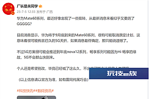 华为Mate 60最新消息:9月底发布 不支持5G网络