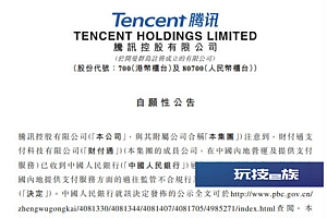 腾讯回应财付通被罚没近30亿元  财付通有11项违规