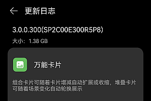 华为mate30系列推送鸿蒙OS 3.0.0.300 更新内容介绍