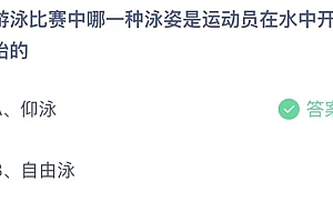 游泳比赛中哪一种泳姿是运动员在水中开始的?仰泳还是自由泳?蚂蚁小课堂7.10今日答案最新
