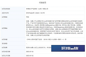 苹果中国公司被强制执行6442元  上周才因虚假宣传被罚