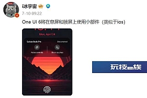 三星One UI 6 测试版将推送 加入锁屏小组件等功能
