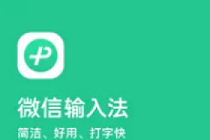 微信输入法怎么设置?微信输入法好用吗?安全吗