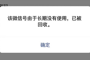 微信长期没用账号被收回怎么办 微信号被回收怎么恢复