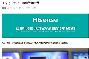 于芝涛任海信集团总裁 与贾少谦同属年轻派“老干部”