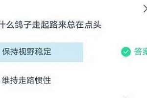 蚂蚁小课堂今日答案7.20:鸽子走起路来总在点头是为了保持视野稳定还是维持走路惯性?