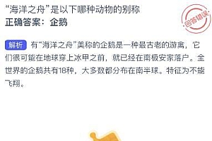 “海洋之舟”是以下哪种动物的别称?海豚还是企鹅 神奇海洋7.22今日答案