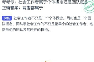 社会工作者属于个体概念还是团队概念?蚂蚁新村7月22日今日答案最新