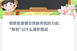 祭敖包是蒙古民族传统的习俗,“敖包”以什么堆积而成?蚂蚁新村今日答案最新7.23