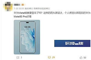 华为mate60比mate50更好看 采用类似“灵动岛”设计