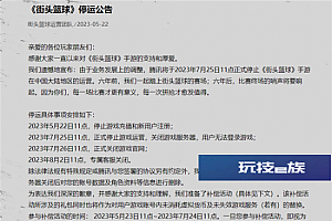 腾讯《街头篮球》国服停运  正式停止游戏运营