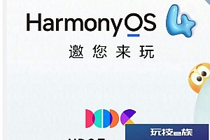 鸿蒙HarmonyOS 4.0将于8月4日发布 Mate60或首发