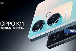 OPPO K11参数价格配置官宣:超清护眼屏 久用不伤眼