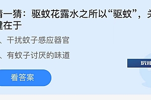 今天蚂蚁庄园正确答案7月30日:驱蚊花露水之所有驱蚊关键在于?