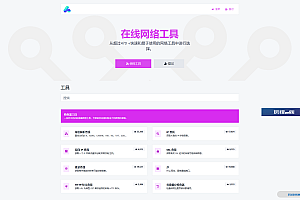 2023最新全功能版在线WEB工具箱PHP源码 66toolkit